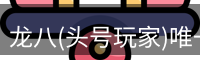 龙八头号玩家